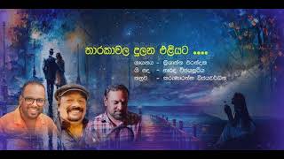 THARAKA තාරකා වල දුලන එළියට ගායනය KRISHANTHA ERANDAKA පදNARADA WIJESURIYA තනුව KARUN WIJEWARDANA [upl. by Bast]