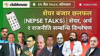 शेयर बजार छलफल  NEPSE UPDATEऽ NEWS AND ANALYSIS  CLUBHOUSE TALKS ABOUT SHAREMARKET NEPAL [upl. by Bald55]