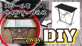 【DIY】ハイマウントのスツールをサイドテーブルにDIY [upl. by Clyde860]