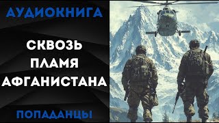 АУДИОКНИГА ПОПАДАНЦЫ CКВОЗЬ ПЛАМЯ АФГАНИСТАНА CЛУШАТЬ [upl. by Randolf]