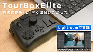 【TourBox Elite】Lightroomで徹底ガイド！早く使うべきだった最強便利デバイス！ [upl. by Eidlog]