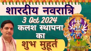 Navratri Kalash Sthapna ka Shubh Muhurt  3 Oct 2024  नवरात्रि कलश स्थापना का शुभ मुहूर्त [upl. by Eiramenna]