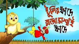 Toontooni er Fande Raja Kande  Childrens Animation Story – Tuntunir Golpo from SSOFTOONS [upl. by Kursh]