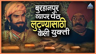 बुरहानपूर व्यापार पेठ लुटण्यासाठी केली युक्ती  शिवरायांचा छावा Shivrayancha Chhava  भूषण पाटील [upl. by Gonzales]