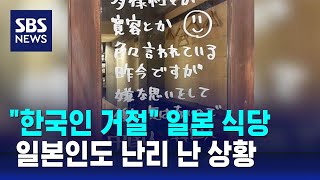 일본 식당 quot한국인 거절quot…일본인도 난리 난 상황  SBS  오클릭 [upl. by Haleigh995]