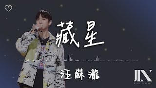 汪蘇瀧 l 藏星 電影《熱辣滾燙》熱辣綻放曲【高音質 動態歌詞 Lyrics】 [upl. by Handel]