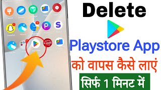 Delete App Wapas Kaise Laye  Uninstall App Ko Wapas Kaise Laye [upl. by Channing]