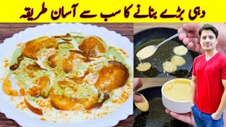 Dahi Baray Recipe By ijaz Ansari  Dahi Baray Banane Ka Tarika  Ramzan Special Recipe [upl. by Nimrak554]