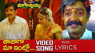 Tajaga Maa Intlo Video Song with Lyrics  Maa Annayya Movie Songs  Rajasekhar Meena  TeluguOne [upl. by Aneleasor]