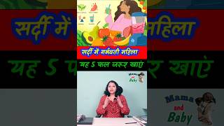 सर्दी में गर्भवती महिला यह 5 फल जरूर खाएं ytshorts pregnant pregnancy winterfruits food health [upl. by Quinlan]