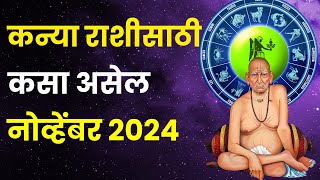 नोव्हेंबर महिना कन्या राशीतील लोकांसाठी कसा असेल  November 2024 Kanya Rashi Bhavishya in Marathi [upl. by Oeniri310]