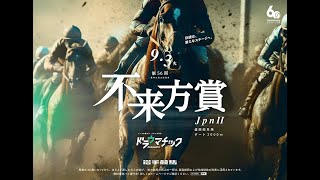 第56回不来方賞（JpnⅡ）展望特番【CS地方競馬ナイン】 [upl. by Leima]