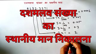 दशमलव संख्या का स्थानीय मानdashmlav sankhya ka sthaniye man [upl. by Tressa]