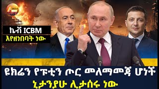 Arada daily newsዩክሬን የፑቲን ጦር መለማመጃ ሆነች ኬቭ ICBM እየዘነበባት ነው ኒታንያሁ ሊታሰሩ ነው [upl. by Gile406]