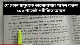 যে কোন মানুষকে ভালোবাসায় পাগল করুন valobasar dua valobasar amol [upl. by Sprague406]