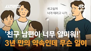 친구 남편이 너무 얄미워 3년 만의 약속인데 무슨 일이  JTBC 사건반장 [upl. by Hilten561]