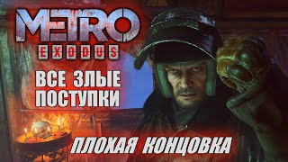 Rus Metro Exodus  Все злые поступки Плохая концовка 1080p60 [upl. by Inaniel]