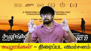 கூழாங்கல் சினிமா விமர்சனம்  Koozhangal Movie Review  Pebbles  PS Vinothraj Yuvan Shankar Raja [upl. by Otiv439]