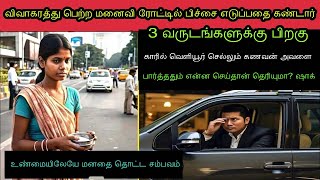 விவாகரத்து பெற்ற மனைவி டிராபிக் சிக்னலில் பிச்சை எடுப்பதைவிலையுயர்ந்த காரில் இருந்த கணவர் பார்த்து [upl. by Ecyoj632]