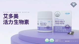 艾多美 生物素廣告視頻（中字） Atomy Blooming Biotin [upl. by Zoller]