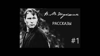 ВШукшин Рассказы ч1 Аудиокнига [upl. by Kylynn]