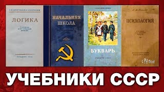 ЗАЧЕМ ИЗЪЯЛИ СТАЛИНСКИЙ БУКВАРЬ СОВЕТСКИЕ УЧЕБНИКИ  ЛОГИКА И ПСИХОЛОГИЯ ДЛЯ СРЕДНЕЙ ШКОЛЫ [upl. by Danni]