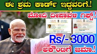 ಈ ಶ್ರಮ್ ಕಾರ್ಡ್ ಇದ್ದವರಿಗೆ  Rs3000 ದೀಪಾವಳಿಯ ಬಂಪರ್ ಗಿಫ್ಟ್  ಎಲ್ಲರ ಅಕೌಂಟಿಗೆ eshram card benefits [upl. by Anirbas219]