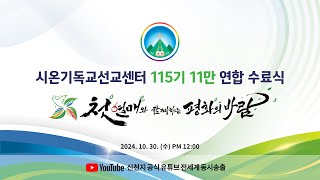 2024 신천지 12지파 11만 수료식ㅣ시온기독교선교센터 115기 [upl. by Ynove]