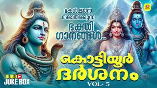 Kottiyoor Shiva Devotional Songs  കൊട്ടിയൂർ ദർശനം  Kottiyoor Darshanam Vol5  Devotional Songs [upl. by Cinderella]