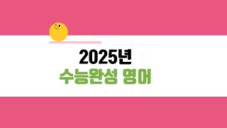 2025년 수능완성영어 10강 3번 [upl. by Horter725]