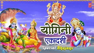 योगिनी एकादशी Yogini Ekadashi Special BhajansVishnu ChalisaHari BolAmritwaniShriman Narayan Dhun [upl. by Ahtnicaj]