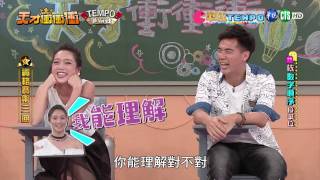 天才衝衝衝完整版 EP566│20170429 [upl. by Zeitler]