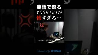 英語で怒るYOSHIKIが怖すぎる··· xjapan shorts [upl. by Helaine]