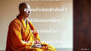 สวดมนต์บทไหนดีที่สุด [upl. by Yelsnia]