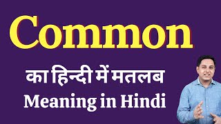 Common meaning in Hindi  Common ka kya matlab hota hai  daily use English words [upl. by Levy155]