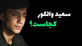 سعید والکور کجاست؟  Where is saeed walkower [upl. by Polard791]