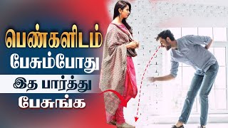 3 Tips to Approach a Girl First Time Tamil Love Tips in Tamil 2022 [upl. by Owens]