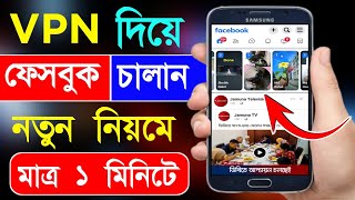 Vpn কিভাবে চালু করব  Vpn দিয়ে ফেসবুক  Vpn Diye Facebook  Bd Trick Sh [upl. by Rovit]