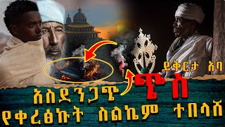 ETHIOPIA የመናኙ ኑዛዜ [upl. by Holle]