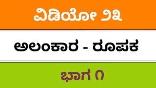 fda sda sslc ರೂಪಕಾಲಂಕಾರ Kannada grammar teachings passing package cet exams 2019 [upl. by Josee72]