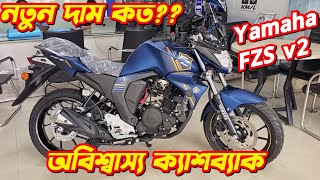 Yamaha FZS v2 New Offer Price In Bangladesh Yamaha FZS v2 Fi Yamaha Bike Offer Price FZS V2 Price [upl. by Atikram]