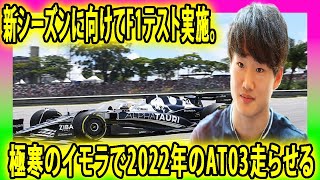 【F1速報】角田裕毅、新シーズンに向けてF1テスト実施2024年。極寒のイモラで2022年のAT03走らせる、角田裕毅 ビザキャッシュアップRB アルファタウリ [upl. by Adnamaa]