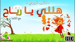 نشيد  هـلـلـي يـــا ريــــاح  مع الكلمات  HD  🎵 [upl. by Sucramaj]