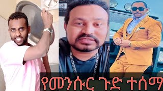 🔴ዛሬ የመንሱር ጀማል ጉድ ተሰማ😡 [upl. by Rehpotirhc]