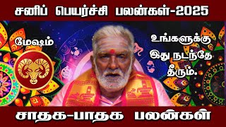 சனி பெயர்ச்சி பலன்கள்  2025 மேஷம் ராசிக்காரர்களுக்கு இப்படித்தான் நடக்கும் முழு பலன்கள் [upl. by Avner]