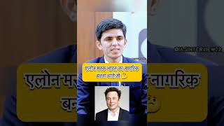 civilserviceexam upsc interview drishti ias shorts popular vikas divyakirti sir Elon musk [upl. by Chesnut538]