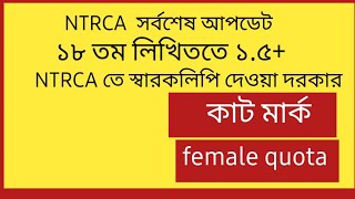 ntrca update news সর্বশেষ কিntrca update news [upl. by Philbrook292]