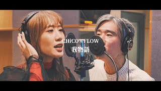 我物語／CHiCO×FLOW [upl. by Bonni]