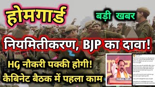 होमगार्ड होगे नियमित 100 जवान झुमें घोषणा सुनकर  homeguard latest news today 2024 bjp [upl. by Hedvige]