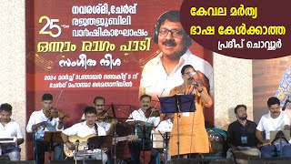 kevala marthya bhasha  കേവല മർത്യ ഭാഷ  bombay ravi malayalam hits  bombay ravi  o n v kurup [upl. by Esekram485]